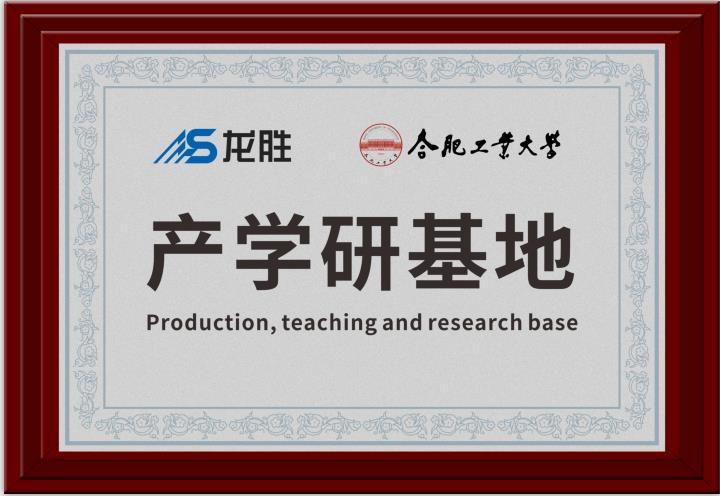 龍勝牽手合肥工業(yè)大學，提升科研成果轉(zhuǎn)化，校企聯(lián)合，合作共贏