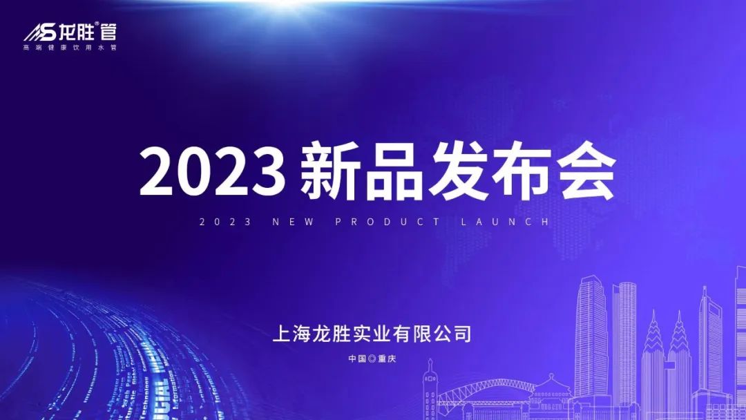 龍勝品牌力量 | 舒心家攜手龍勝管新品發布會成功舉辦!